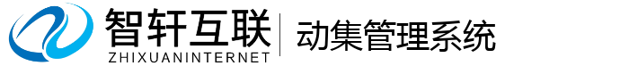 动集管理系统